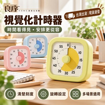 【良序HOME】🔥當天出貨🔥學習計時器 可視化計時器 兒童計時器 机械时間管理器 計時器 倒數計時器 廚房計時器 番茄鐘