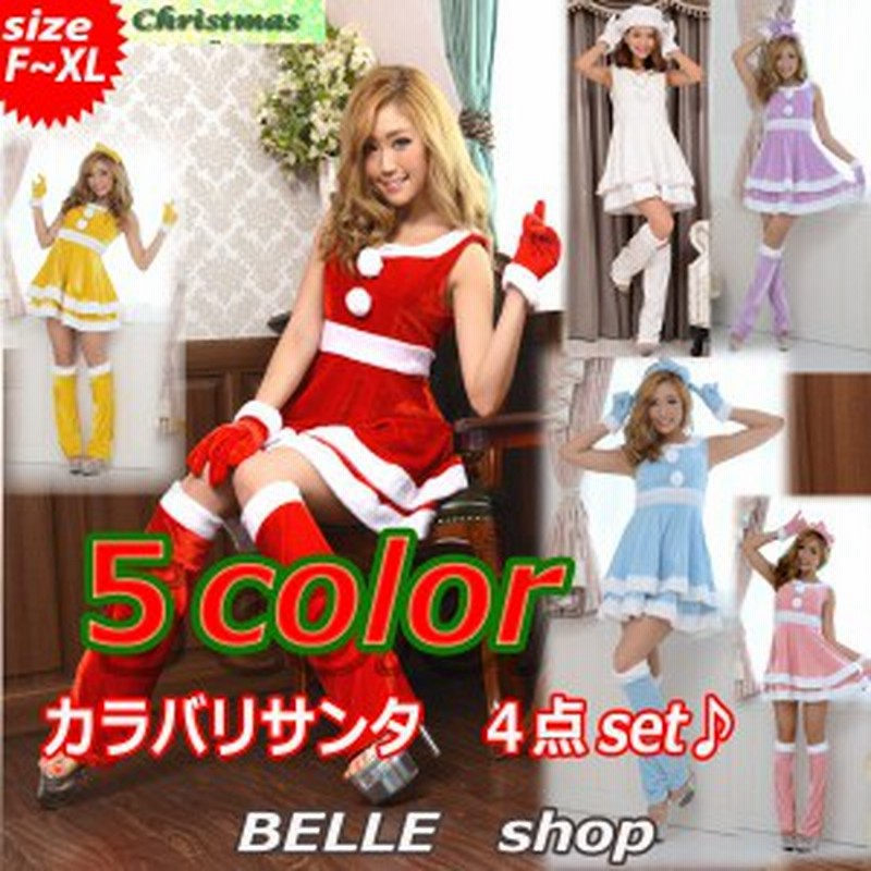クリスマス コスプレ ワンピ サンタ サンタクロース グループ お揃い 衣装 カラバリ 大きいサイズ かわいい セクシー インスタ映え Sa8 通販 Lineポイント最大1 0 Get Lineショッピング