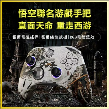 【NCC認證 黑神話悟空聯名手把】霍爾藍牙手柄  數碼遊戲 PC電腦手把 STEAM通用手把 無線  控制器 搖桿 手柄