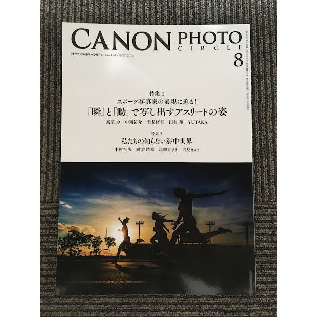 CANON PHOTO CIRCLE（キャノンフォトサークル）2016年8月号 NO.674   「瞬」と「動」で写し出すアスリートの姿