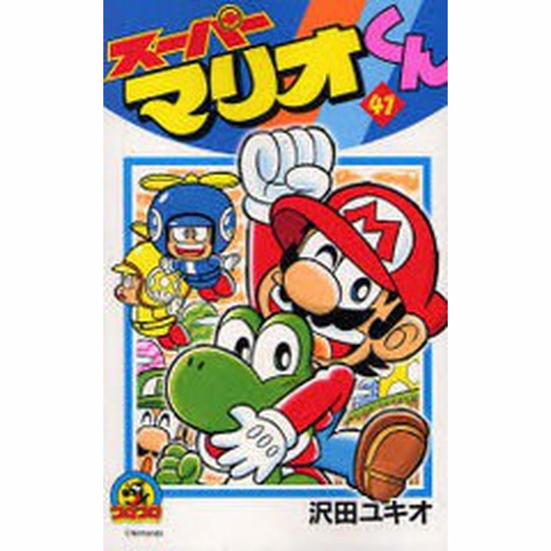 書籍のゆうメール同梱は2冊まで 書籍 スーパーマリオくん 41 てんとう虫コロコロコミックス 沢田ユキオ 著 Neobk 7869 通販 Lineポイント最大1 0 Get Lineショッピング