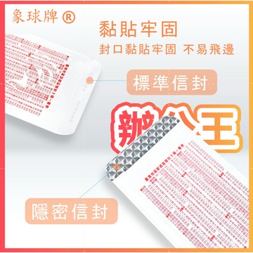 【辦公王】｜現貨秒發｜象球牌│ 協慶隱密信封 單張