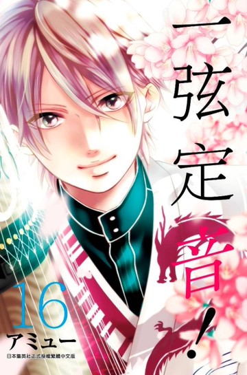 一弦定音！（16）[二手書_近全新]