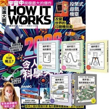 How It Works知識大圖解（1年12期） 贈 燒杯君和他的夥伴（全5書）