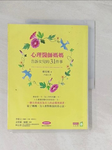 【書寶二手書T1／心靈成長_R5T】心理醫師媽媽告訴女兒的31件事_韓星姬