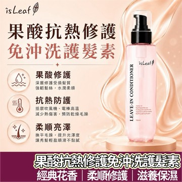 【購狂生活】isLeaf 果酸抗熱修護免沖洗護髮素 護髮素 香氛護髮素 150ML 護髮 護髮乳 抗熱護髮素