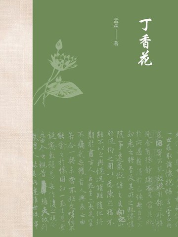 【電子書】丁香花