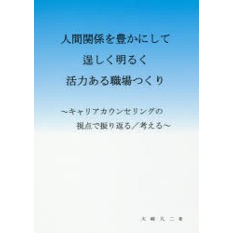 [本]　キャリアカウンセリングの視点で振り返る／考える　人間関係を豊かにして逞しく明るく活力ある職場つくり　LINEショッピング