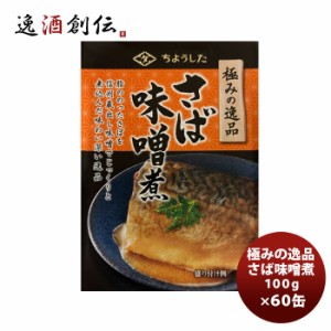 田原缶詰 ちょうした缶詰 極みの逸品さば味噌煮 100G ６０缶（１ケース）