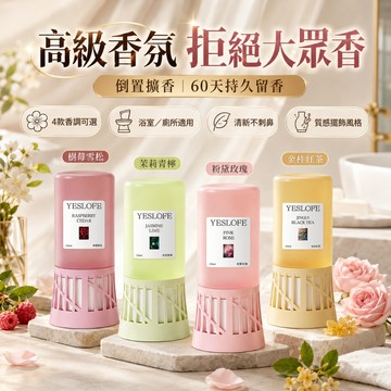 YESLOFE香薰 [持久散香] 倒置香薰 倒置香氛 香薰 薰香瓶 擴香精油 空氣清新劑 厠所除臭持久擴香