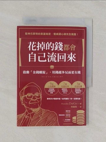 【書寶二手書T1／財經企管_U7A】花掉的錢都會自己流回來-啟動「金錢螺旋」，用錢越多反而更有錢_Mentalist DaiGo,  林巍翰