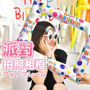 氣球派對多🎉拍照相框氣球 相框氣球 鋁膜氣球 生日佈置 生日派對 拍照相框 氣球相框 派對佈置 拍照道具 派對 慶生