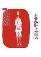 喜歡，一個人[二手書_良好]