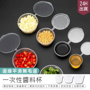 鍋具｜餐廚｜杯瓶｜烹飪   【一次性醬料杯-25ml 50入】醬料盒 調料杯【AB1546】