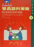 雙贏談判策略[二手書_良好]