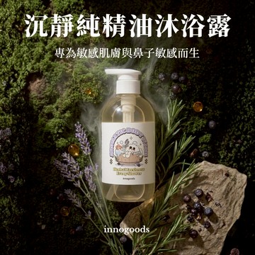 告別乾癢！innogoods 薰香沉靜沐浴露 保濕 舒緩 500ml 純精油複方 杜松子薰衣草植萃 舒緩乾燥 溫和潔淨