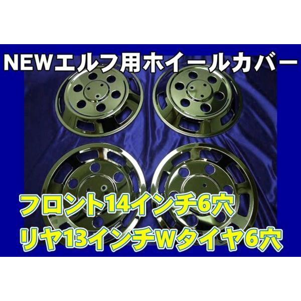 ＮＥＷエルフ用メッキホイールカバーセットＦ１４/Ｒ１３ ６穴 LINEショッピング