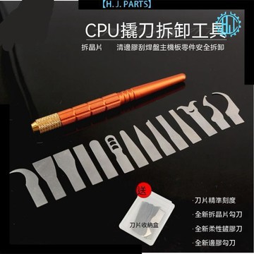 【臺灣出貨】多功能除膠刀片 拆cpu撬刀主板維修芯片拆卸焊接工具剷刀片