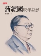 蔣經國晚年身影[二手書_普通]