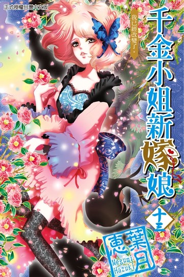 【電子書】千金小姐新嫁娘 (13)