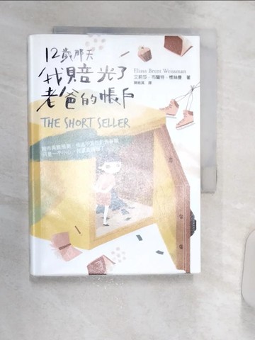 【書寶二手書T8／翻譯小說_Q8O】12歲那天，我賠光了老爸的帳戶_艾莉莎‧布蘭特‧懷絲曼,  陳維真
