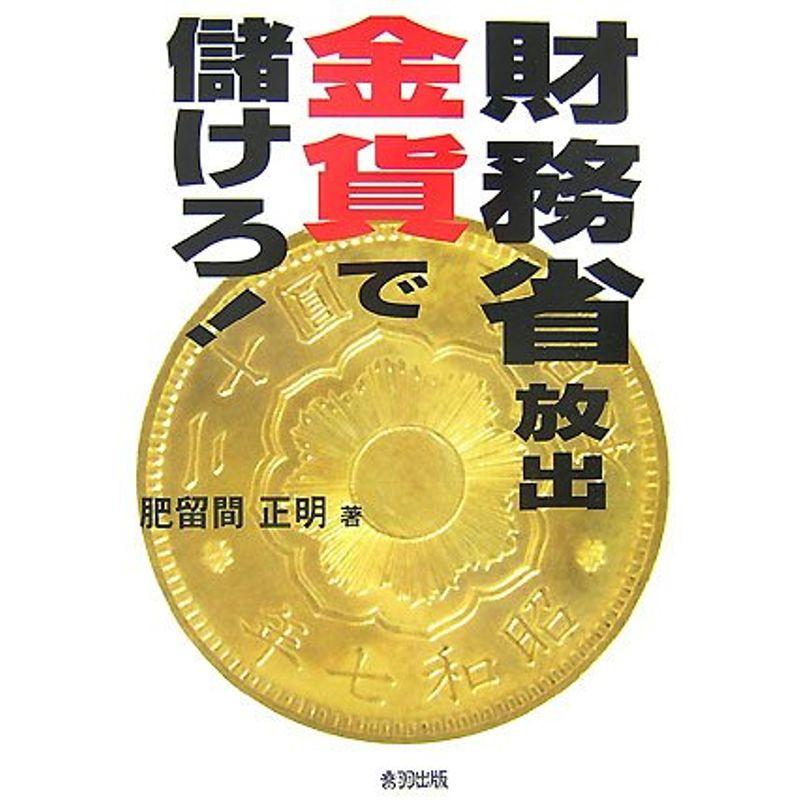 財務省放出金貨で儲けろ