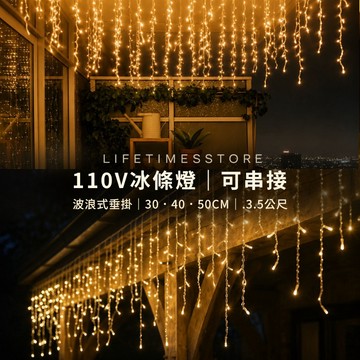 【時光生活】現貨  LED冰條燈可串接冰條燈96顆LED串燈-寬約3.5米聖誕燈串-LED窗簾燈-佈置燈瀑布燈聖誕布置