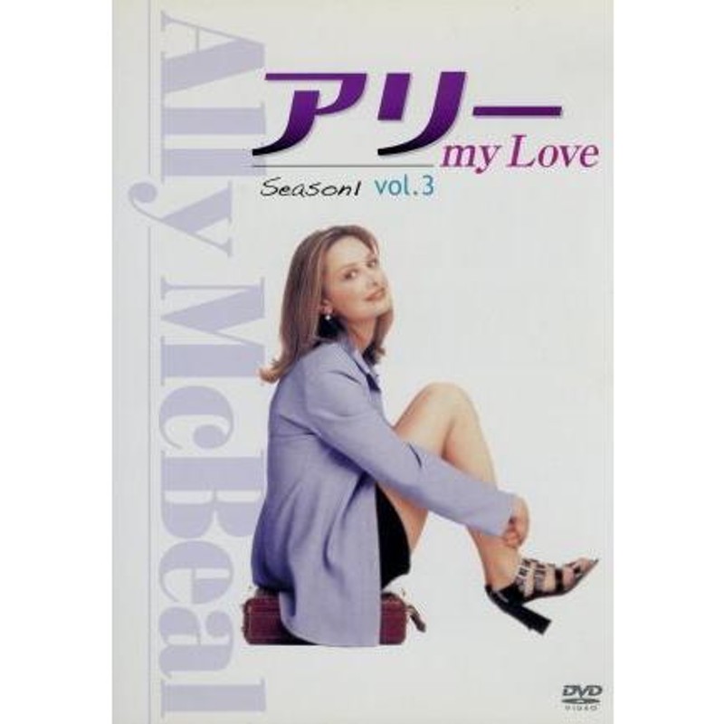 アリー ｍｙ Ｌｏｖｅ（Ａｌｌｙ ＭｃＢｅａｌ） シーズン１ Ｖｏｌ