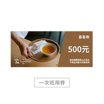 【微熱山丘】500元喜客券