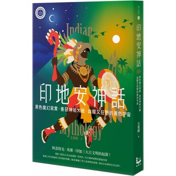 印地安神話：黑色魔幻寫實、善惡神祇大戰，血腥又狂野的異色宇宙【世界神話系列8】