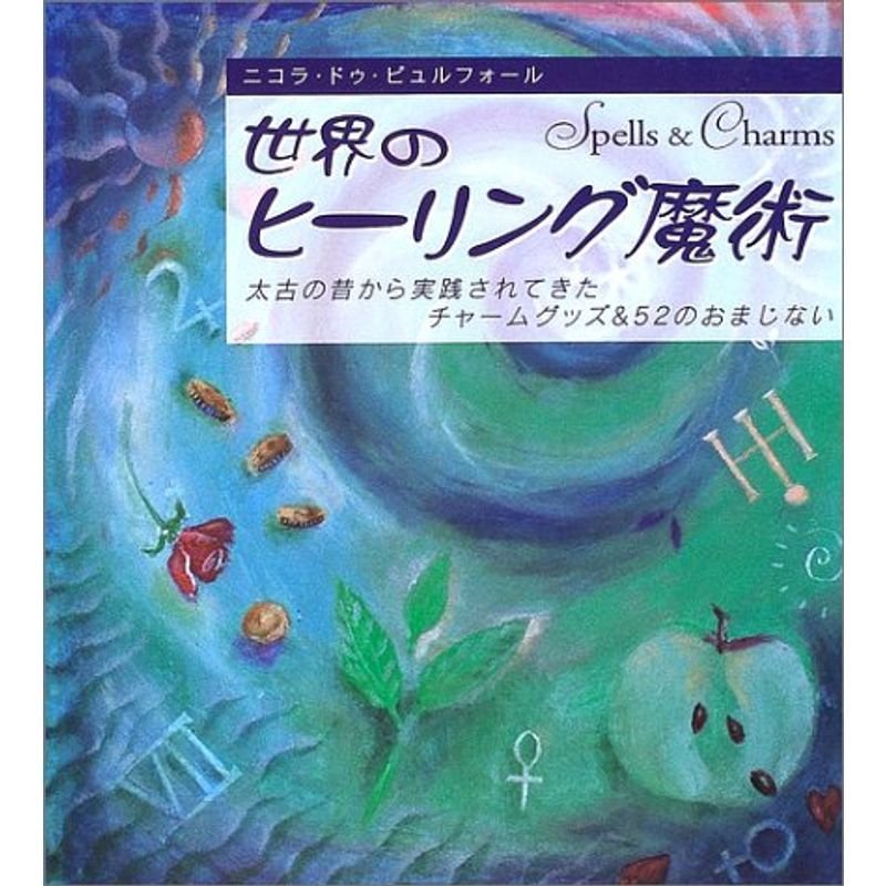 世界のヒーリング魔術?太古の昔から実践されてきたチャームグッズ52のおまじない