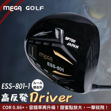【MEGA GOLF】輕量高強度 ESS801-1 高反發 一號木桿 COR0.86+ 碳桿身 鈦桿頭 driver 一號木桿