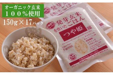 「つや姫」発芽玄米を炊いたごはん150g×17パック（有機栽培玄米使用）