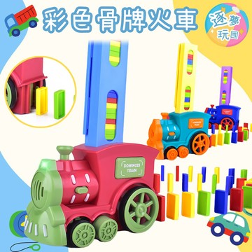 🔥在台現貨速發🚀骨牌小火車 電動小火車 骨牌排列 小火車 火車造型 交通造型玩具