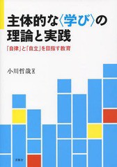 主体的な の理論と実践 自律 と 自立 を目指す教育