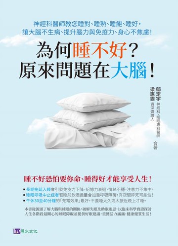 【電子書】為何睡不好？原來問題在大腦！神經科醫師教您睡對、睡熟、睡飽、睡好，讓大腦不生病、提升腦力與免疫力、身心不焦慮！
