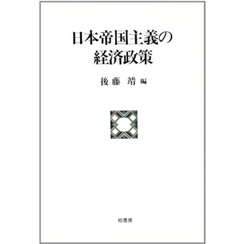 日本帝国主義の経済政策