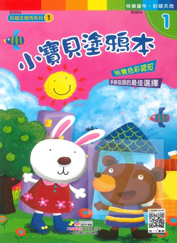 世一幼兒【彩繪主題秀系列01】小寶貝塗鴉本