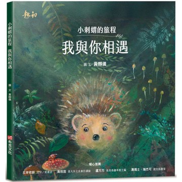 小刺蝟的旅程：我與你相遇