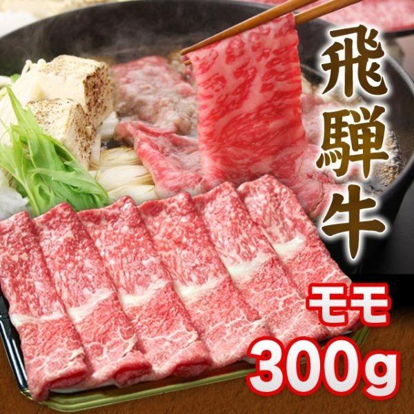  飛騨牛 A5 A4 ランク 牛肉 和牛 国産 ギフト しゃぶしゃぶ用 すき焼き用 牛 モモ 300g 2人前