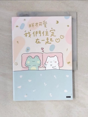 【書寶二手書T8／繪本_V4I】我們住定在一起_胖才可愛