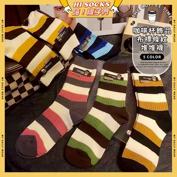 🧦現貨特賣🧦咖啡杯飾品布標條紋堆堆襪 棉襪 透氣 襪子 少女 女生襪子 條紋 拚色 閨蜜 學生襪 中筒襪 少女襪 女襪