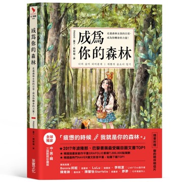 成為你的森林：走進森林女孩的日常，成為你轉身的力量！[二手書_良好]