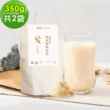 【順便幸福】好纖好鈣燕麥植物奶粉350gx2袋(燕麥奶 植物奶 沖泡)