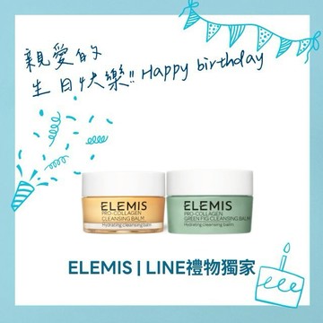 【ELEMIS愛莉美】生日快樂🎁卸妝冠軍雙入組🎁(卸妝膏X2)