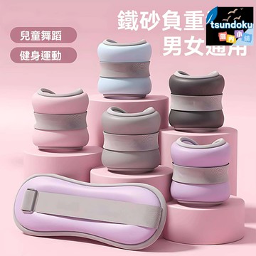 【負重訓練】綁腿沙袋 負重沙袋 健身沙袋 運動沙袋 跑步訓練 舞蹈訓練 學生體能訓練 腿部手腕通用 可調節重量