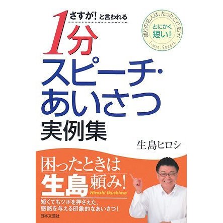 さすが!と言われる1分スピーチ・あいさつ実例集