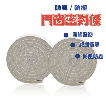 【Hao Teng】泡棉條 海綿條 門窗密封條 窗戶密封條 門縫條 隔音條 防風條  防蟲門縫擋 防撞條