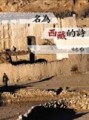 名為西藏的詩【二手書_良好】TAAZE讀冊生活
