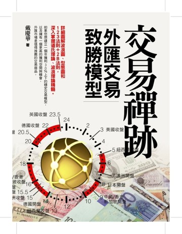 交易禪跡：外匯交易致勝模型[二手書_良好]